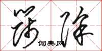 骆恒光筛除草书怎么写
