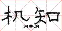 骆恒光机知隶书怎么写