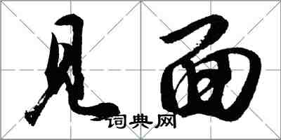 胡问遂见面行书怎么写