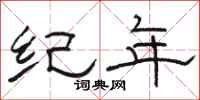 骆恒光纪年隶书怎么写