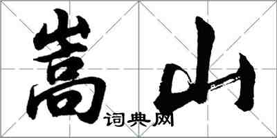 胡问遂嵩山行书怎么写
