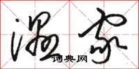 骆恒光湿家草书怎么写