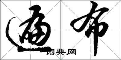胡问遂遍布行书怎么写