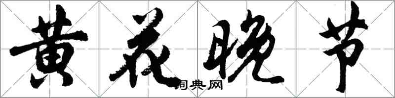胡问遂黄花晚节行书怎么写