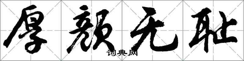 胡问遂厚颜无耻行书怎么写