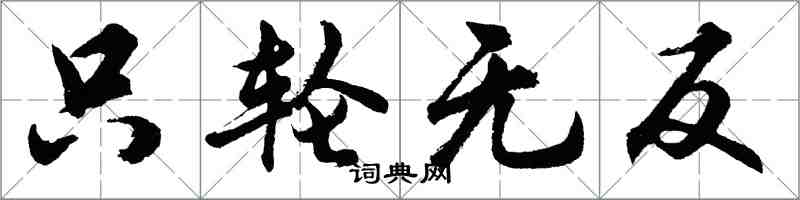 胡问遂只轮无反行书怎么写