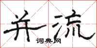 骆恒光并流隶书怎么写