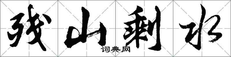 胡问遂残山剩水行书怎么写