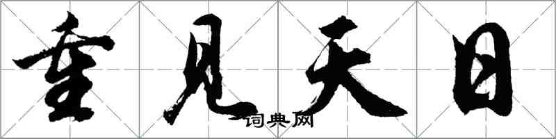 胡问遂重见天日行书怎么写