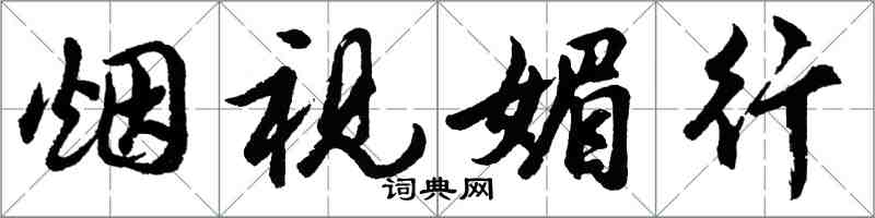 胡问遂烟视媚行行书怎么写
