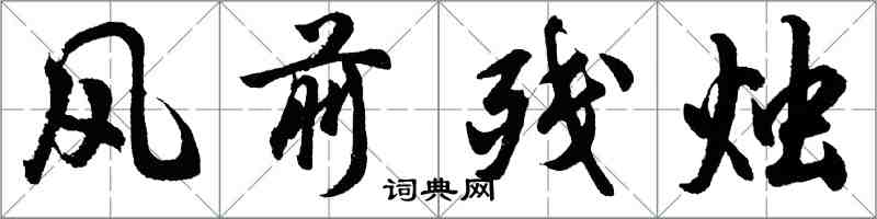 胡问遂风前残烛行书怎么写