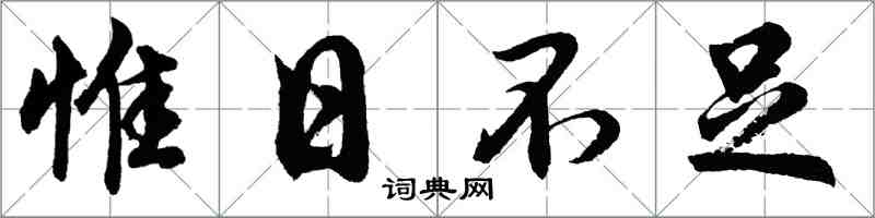 胡问遂惟日不足行书怎么写