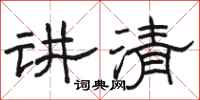 骆恒光讲清隶书怎么写