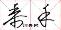 骆恒光黍禾草书怎么写