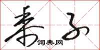 骆恒光黍子草书怎么写