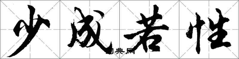 胡问遂少成若性行书怎么写
