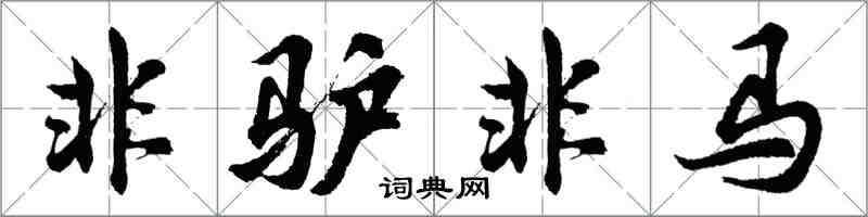 胡问遂非驴非马行书怎么写