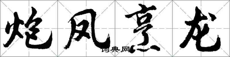 胡问遂炮凤烹龙行书怎么写