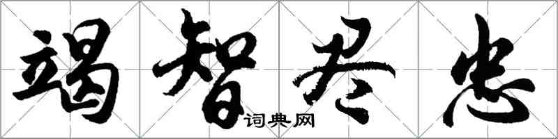 胡问遂竭智尽忠行书怎么写
