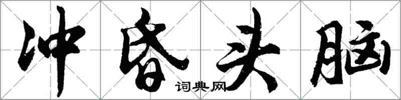 胡问遂冲昏头脑行书怎么写