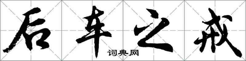 胡问遂后车之戒行书怎么写