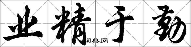 胡问遂业精于勤行书怎么写