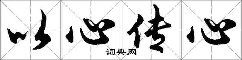 胡问遂以心传心行书怎么写