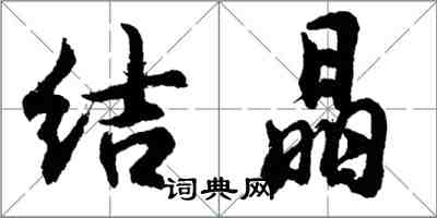 胡问遂结晶行书怎么写