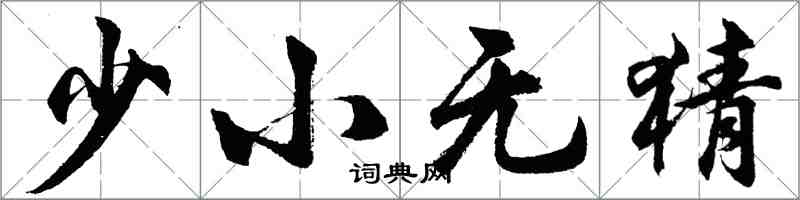 胡问遂少小无猜行书怎么写