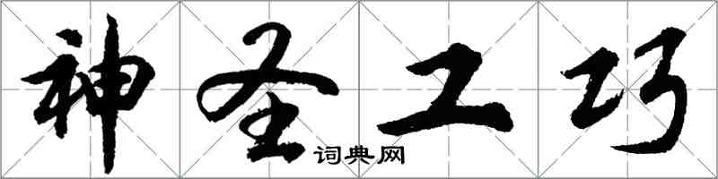 胡问遂神圣工巧行书怎么写