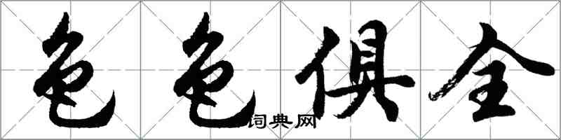 胡问遂色色俱全行书怎么写