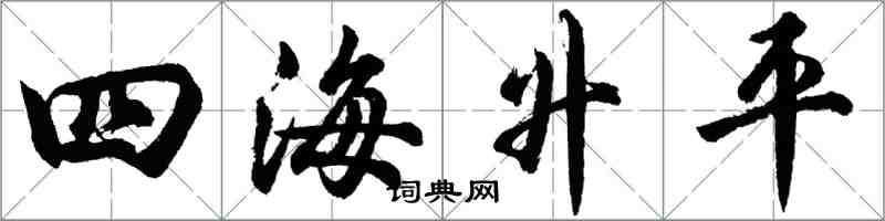 胡问遂四海升平行书怎么写