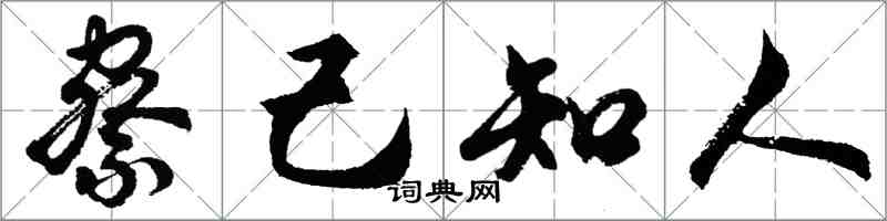 胡问遂察己知人行书怎么写