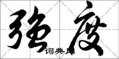 胡问遂强度行书怎么写