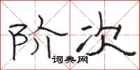 骆恒光阶次隶书怎么写