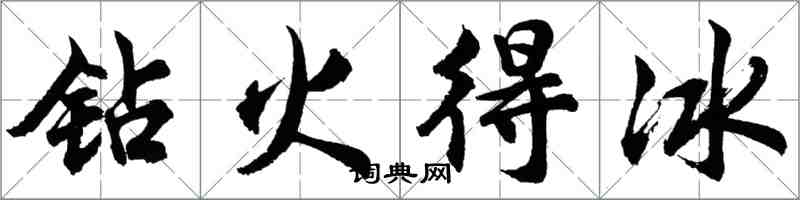 胡问遂钻火得冰行书怎么写