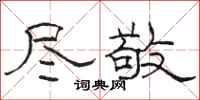骆恒光尽敬隶书怎么写
