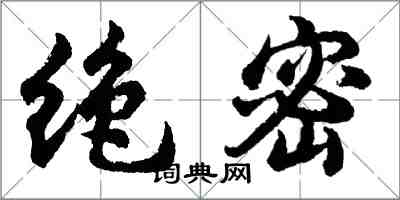 胡问遂绝密行书怎么写
