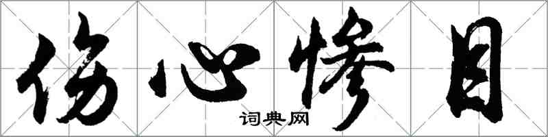 胡问遂伤心惨目行书怎么写