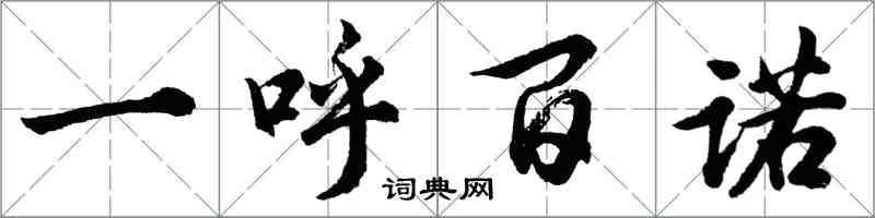胡问遂一呼百诺行书怎么写