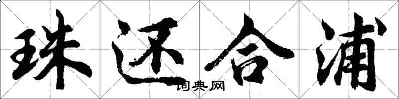 胡问遂珠还合浦行书怎么写