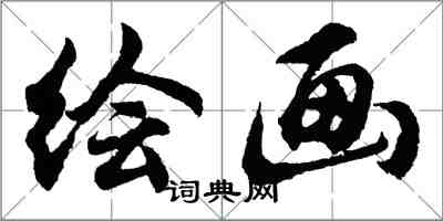 胡问遂绘画行书怎么写