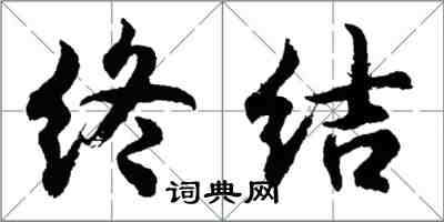 胡问遂终结行书怎么写
