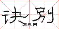 骆恒光诀别隶书怎么写