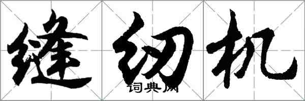 胡问遂缝纫机行书怎么写