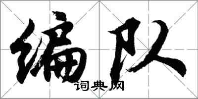 胡问遂编队行书怎么写