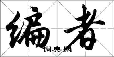 胡问遂编者行书怎么写