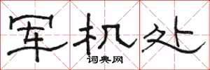 骆恒光军机处隶书怎么写