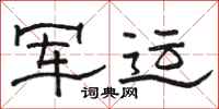 骆恒光军运隶书怎么写