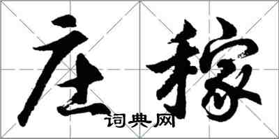 胡问遂庄稼行书怎么写